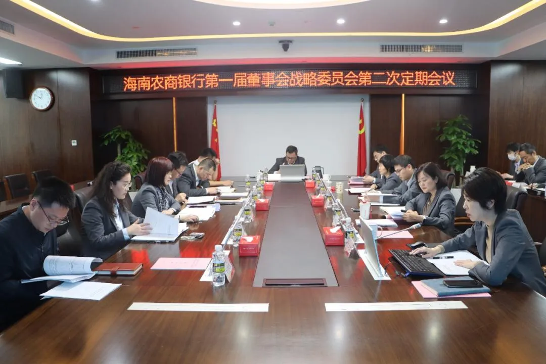 海南農(nóng)商銀行召開第一屆董事會(huì)戰(zhàn)略委員會(huì)第二次定期會(huì)議