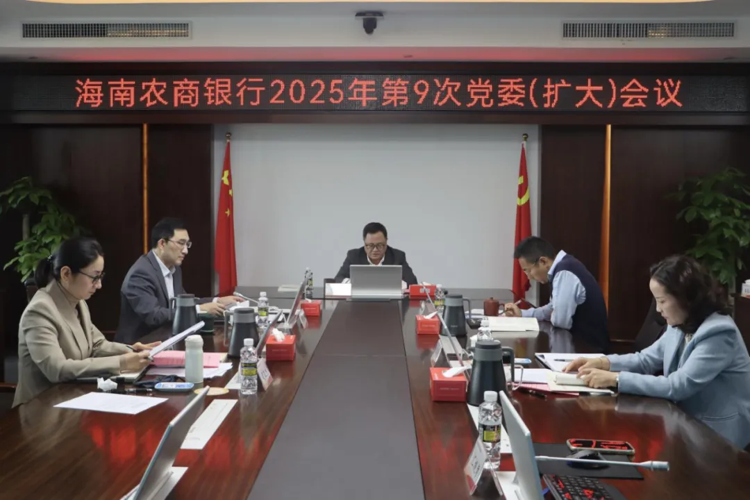 海南農(nóng)商銀行召開黨委（擴大）會議，啟動部署深入貫徹中央八項規(guī)定精神學習教育工作