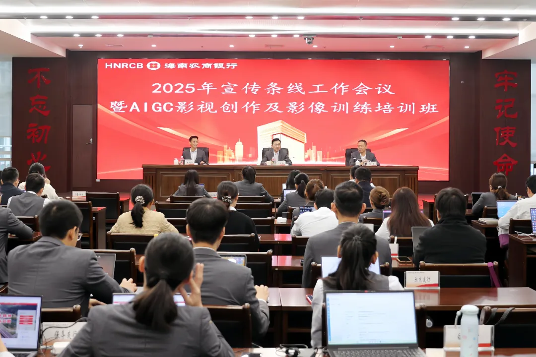 海南農(nóng)商銀行舉辦宣傳條線工作會議暨AIGC 影視創(chuàng)作及影像訓(xùn)練培訓(xùn)班
