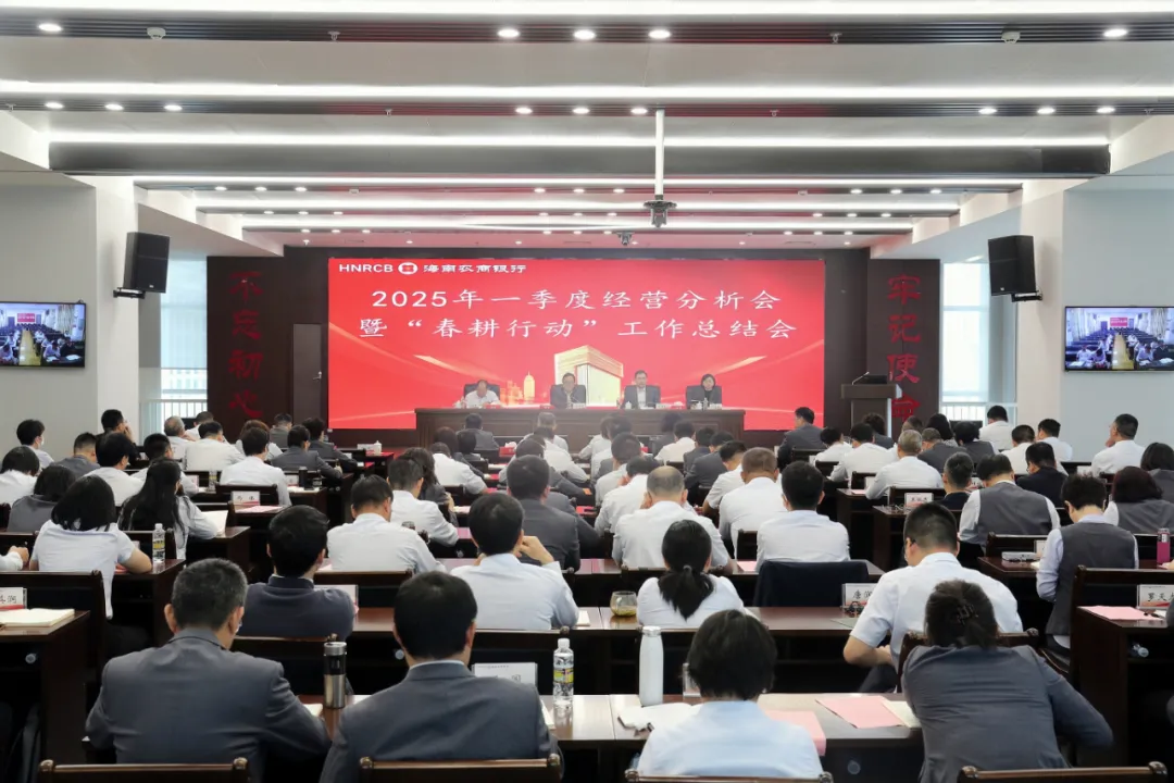 海南農(nóng)商銀行召開(kāi)2025年一季度經(jīng)營(yíng)分析會(huì)暨“春耕行動(dòng)”總結(jié)會(huì)