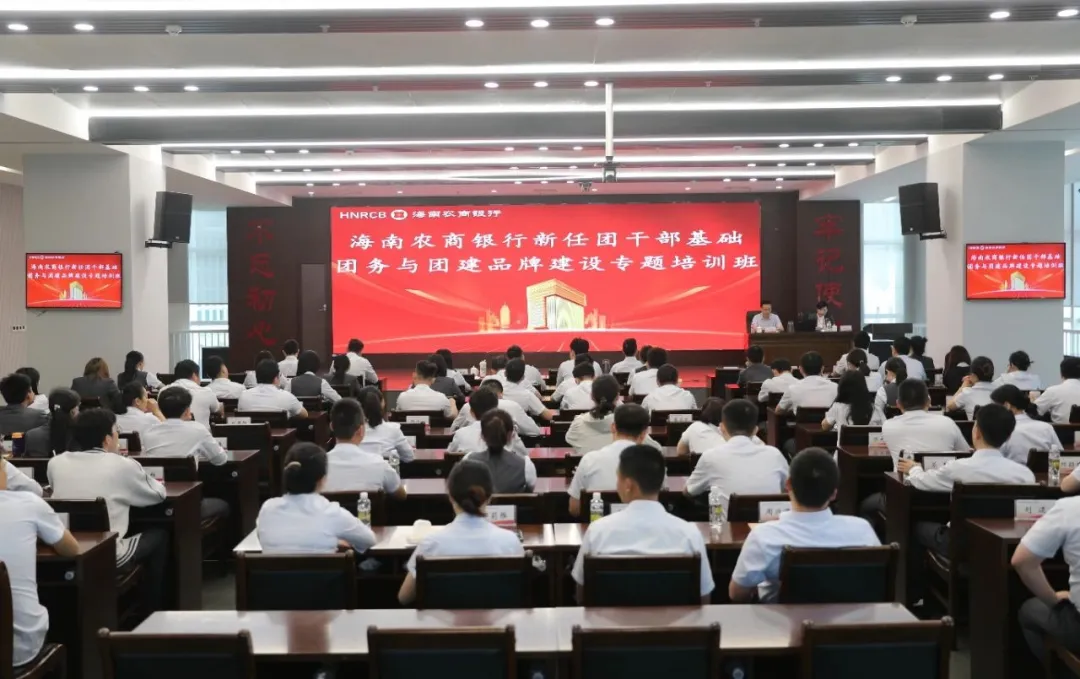 海南農(nóng)商銀行團(tuán)委舉辦新任團(tuán)干部專題培訓(xùn)班