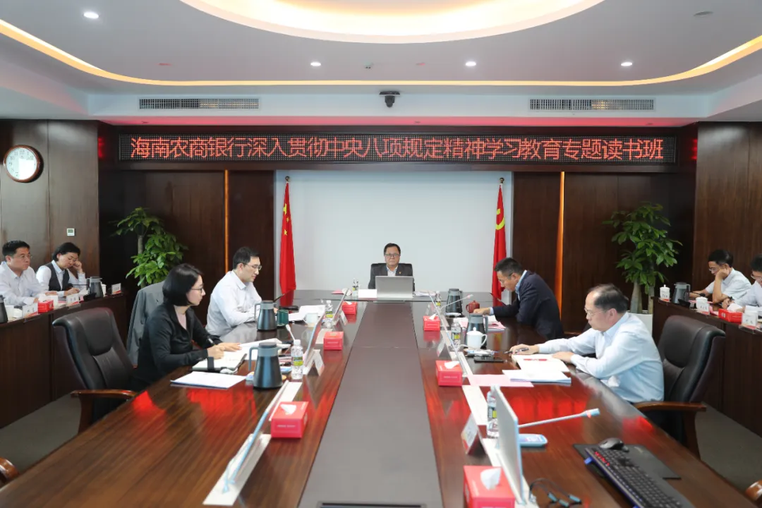 海南農(nóng)商銀行舉辦深入貫徹中央八項規(guī)定精神學(xué)習(xí)教育讀書班 海南農(nóng)商銀行舉辦深入貫徹中央八項規(guī)定精神學(xué)習(xí)教育讀書班
