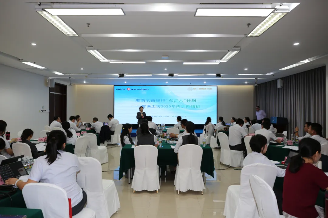 海南農(nóng)商銀行舉辦2025年度內(nèi)訓(xùn)師認(rèn)證培訓(xùn)班