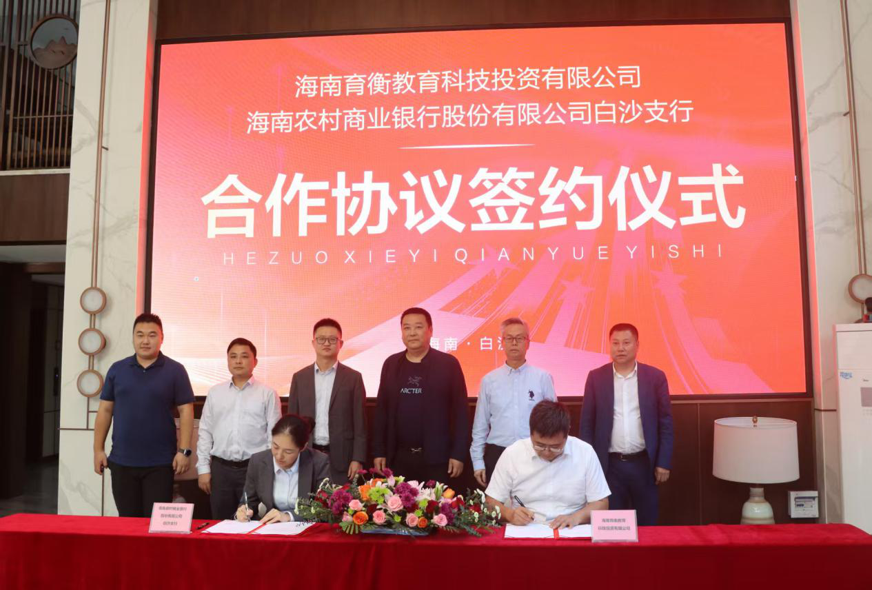 海南農商銀行白沙支行與海南育衡教育科技投資有限公司簽署合作協(xié)議