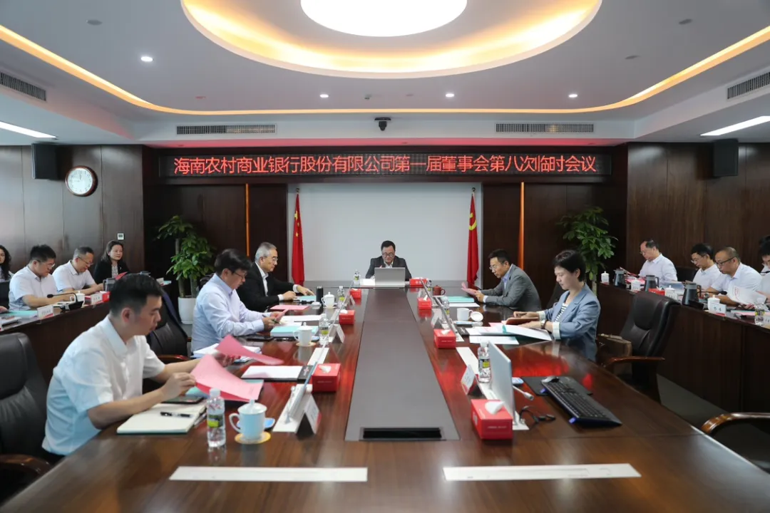 海南農(nóng)商銀行召開第一屆董事會第八次臨時會議