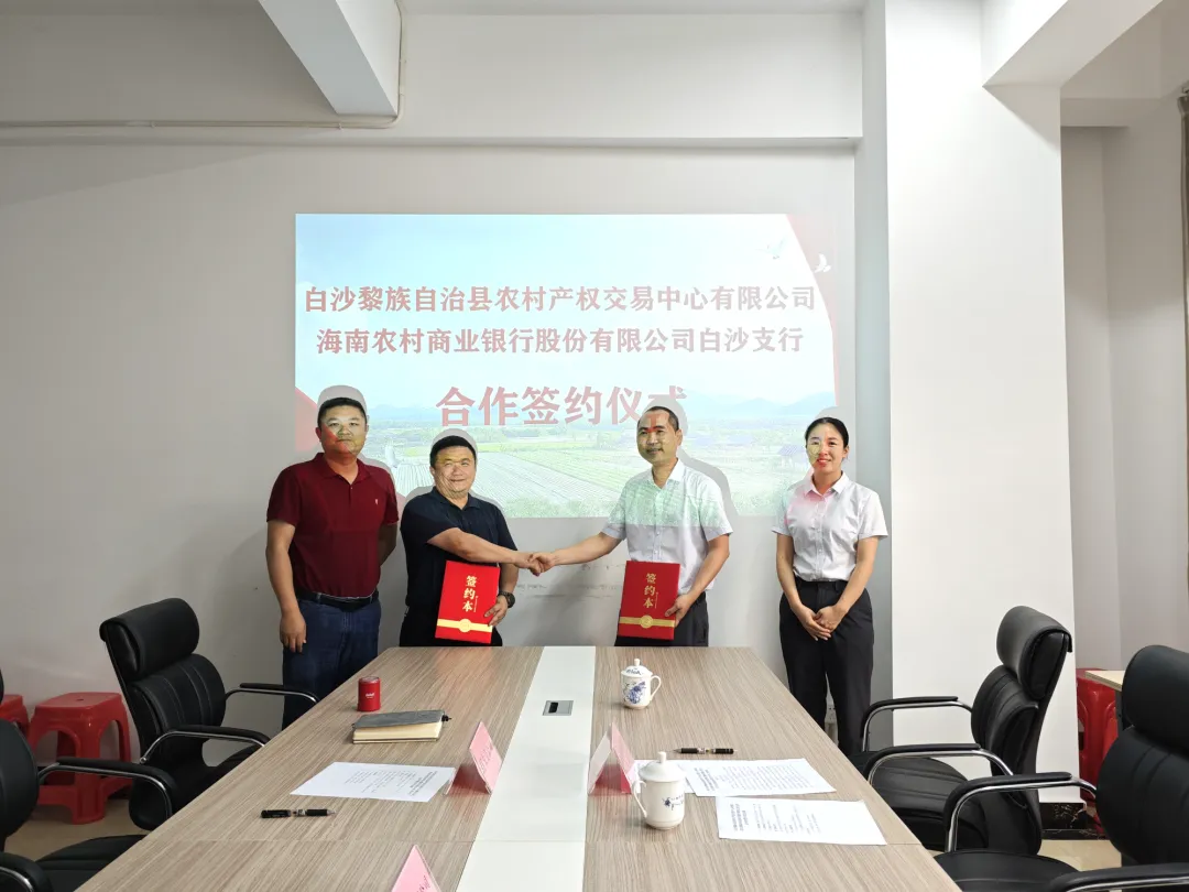白沙縣農(nóng)村產(chǎn)權(quán)交易中心有限公司與海南農(nóng)商銀行白沙支行簽署合作協(xié)議
