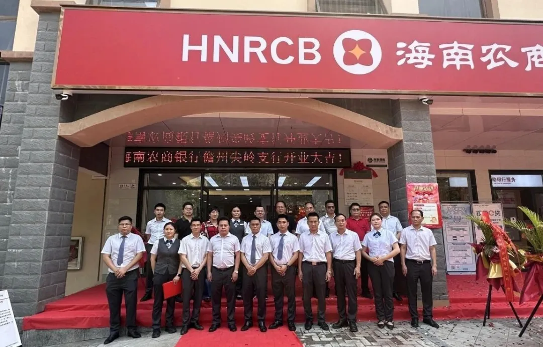 儋州尖嶺支行喬遷新址盛大開業(yè) 金融服務(wù)再啟新篇