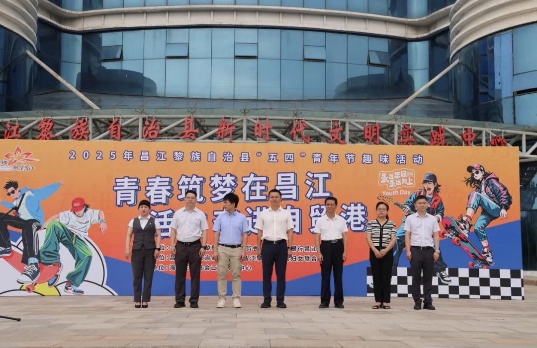 昌江支行“五四”活動(dòng)綻放青春活力 金融服務(wù)賦能自貿(mào)港建設(shè)