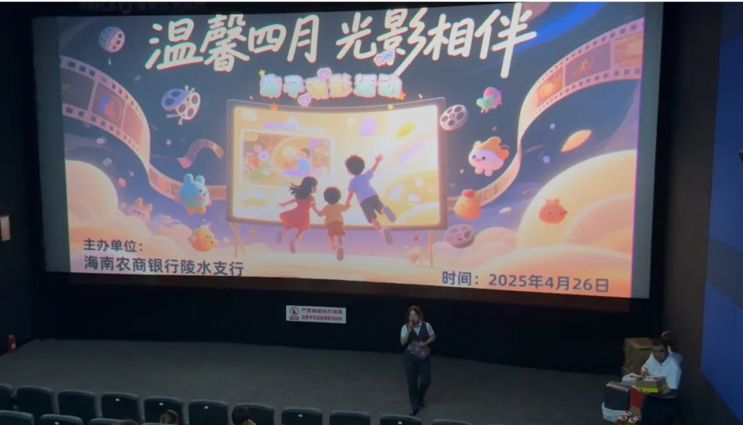 陵水支行舉辦客戶親子觀影活動(dòng)