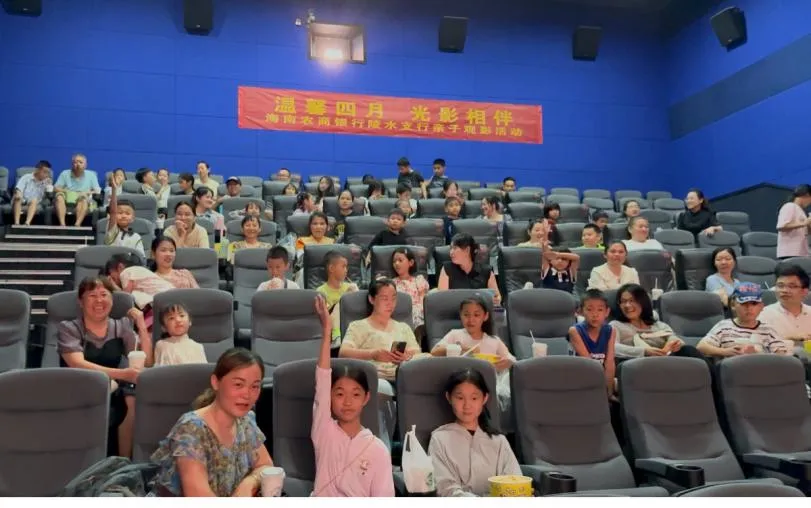 陵水支行舉辦客戶親子觀影活動(dòng)