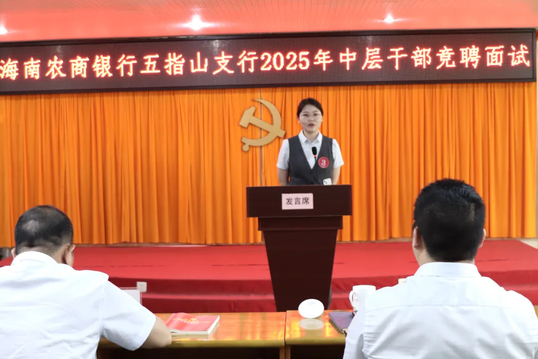 五指山支行開(kāi)展中層干部競(jìng)聘激發(fā)隊(duì)伍活力