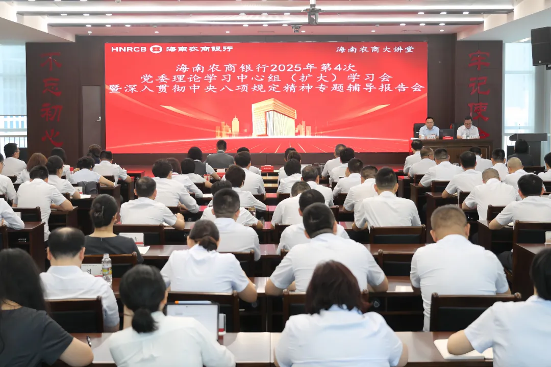 海南農(nóng)商銀行舉辦深入貫徹中央八項(xiàng)規(guī)定精神學(xué)習(xí)教育專題輔導(dǎo)報告會