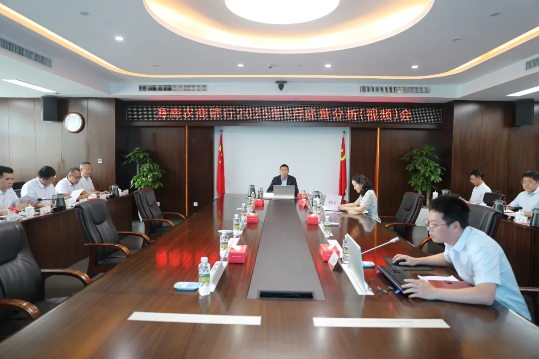 海南農(nóng)商銀行召開5月經(jīng)營分析（視頻）會議