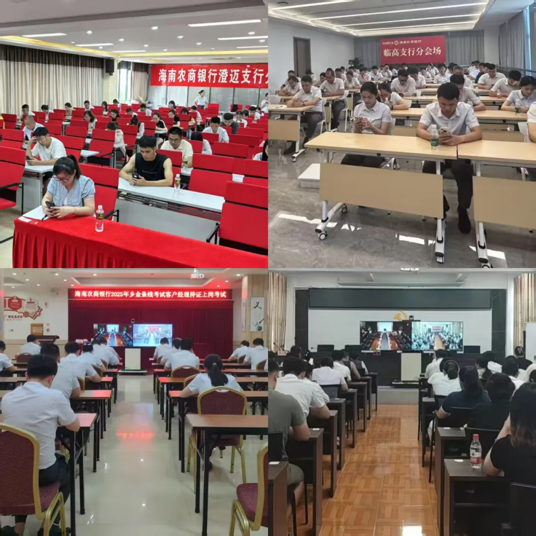 海南農(nóng)商銀行首次線上舉辦鄉(xiāng)村振興金融條線客戶經(jīng)理資格認證考試