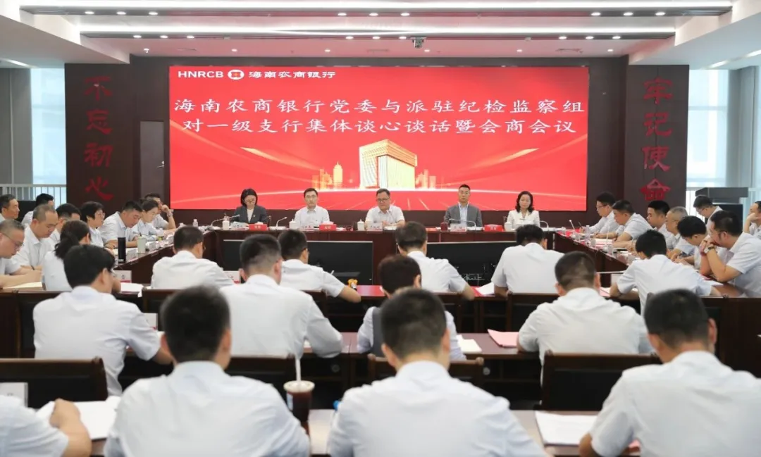海南農(nóng)商銀行黨委與派駐紀(jì)檢監(jiān)察組召開深入貫徹中央八項(xiàng)規(guī)定精神學(xué)習(xí)教育會(huì)商暨集體談心談話會(huì)議