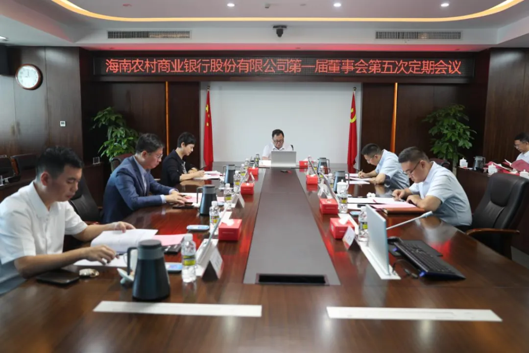 海南農(nóng)商銀行召開第一屆董事會(huì)第五次定期會(huì)議
