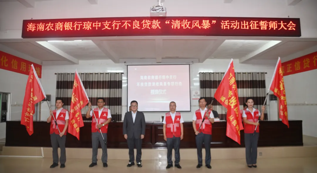 瓊中支行召開(kāi)不良貸款“清收風(fēng)暴”專項(xiàng)行動(dòng)誓師大會(huì)
