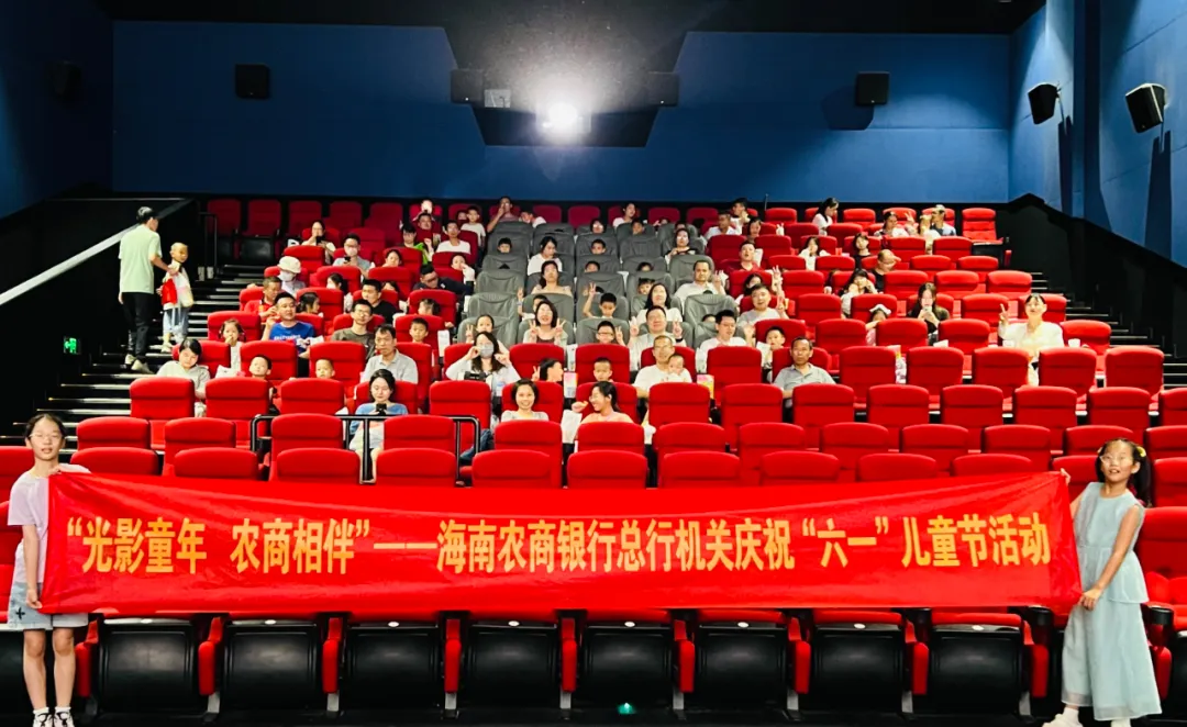 總行機關(guān)舉辦六一兒童節(jié)主題觀影活動