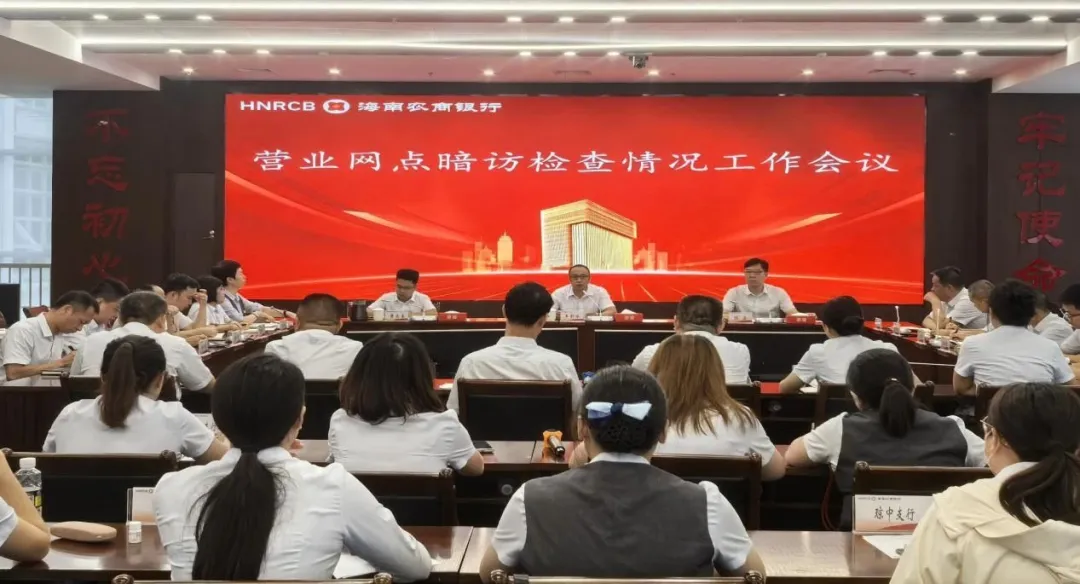 海南農(nóng)商銀行召開(kāi)營(yíng)業(yè)網(wǎng)點(diǎn)暗訪檢查專題會(huì)議