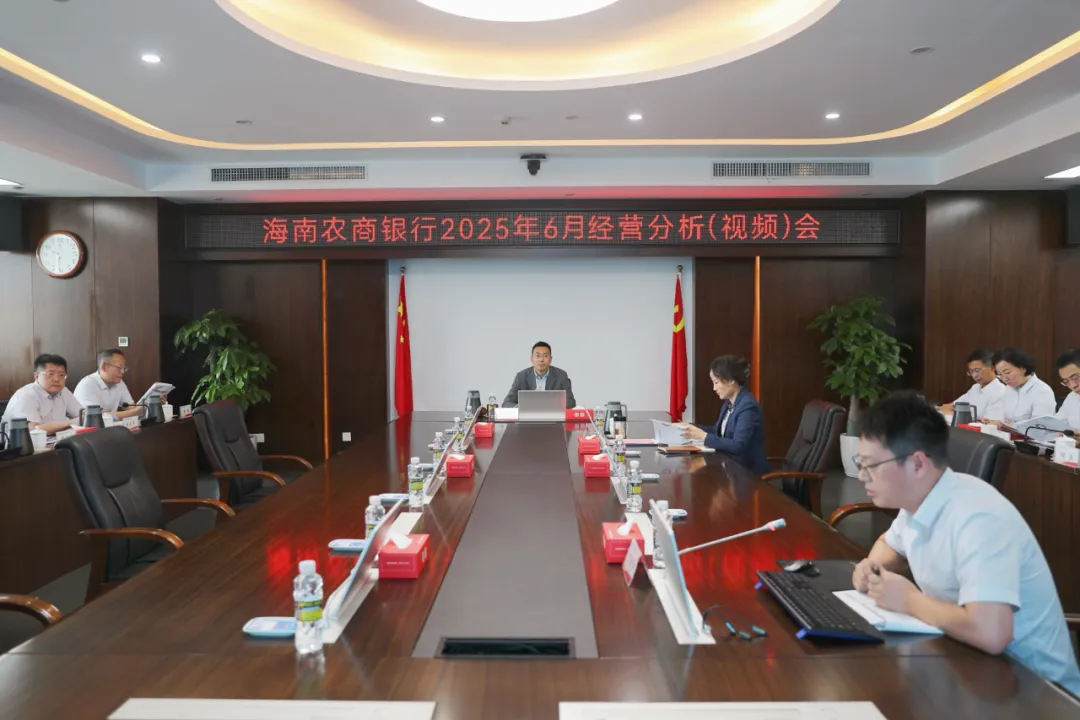 海南農(nóng)商銀行召開6月經(jīng)營分析（視頻）會議