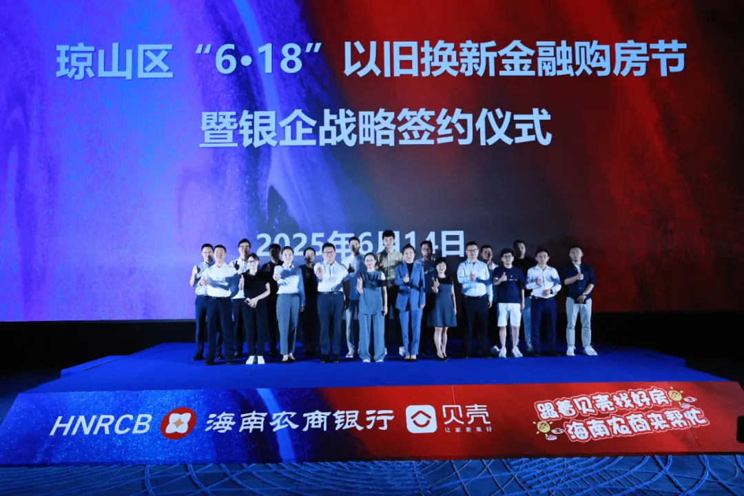 ?？谥新?lián)合政企舉辦瓊山區(qū)“6·18”以舊換新金融購(gòu)房節(jié)暨銀企戰(zhàn)略合作簽約儀式