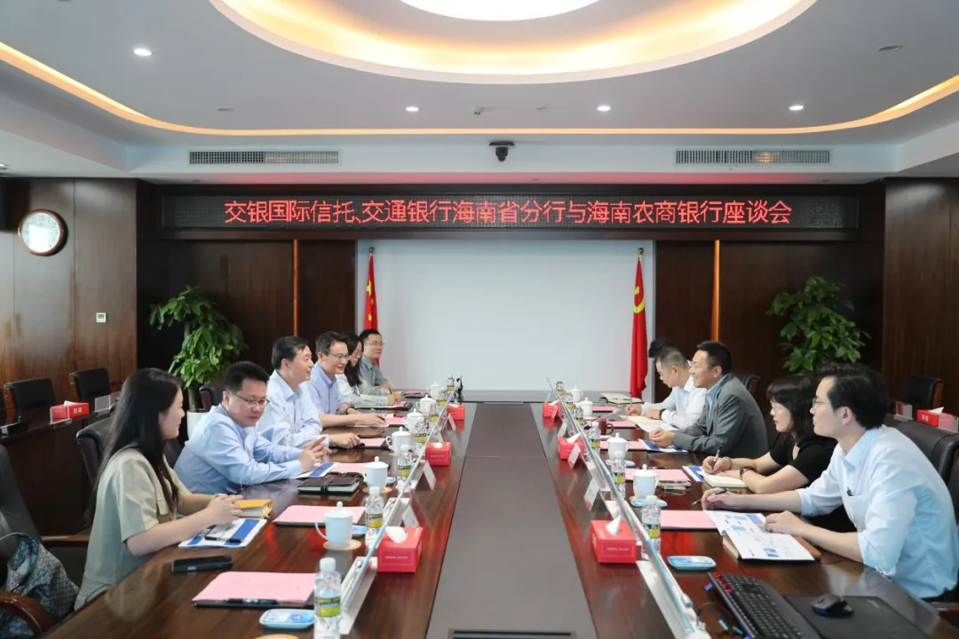 海南農(nóng)商銀行與交銀國(guó)際信托、交通銀行海南省分行座談