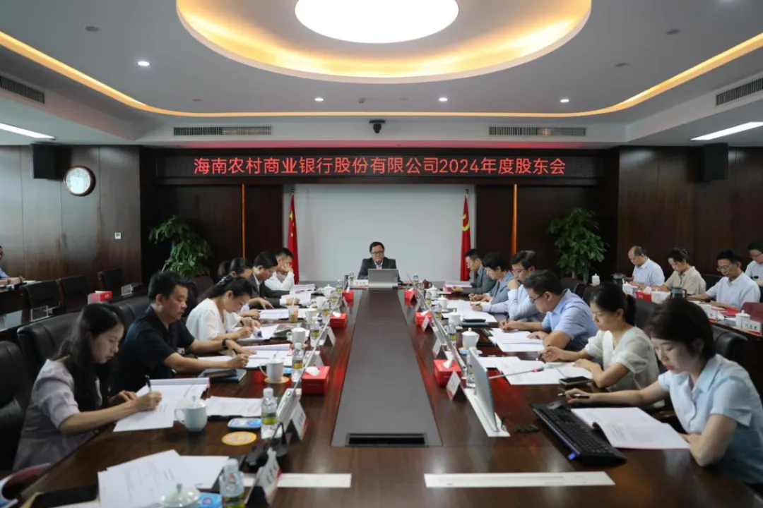 海南農(nóng)村商業(yè)銀行股份有限公司2024年度股東會會議成功召開 海南農(nóng)村商業(yè)銀行股份有限公司2024年度股東會會議成功召開