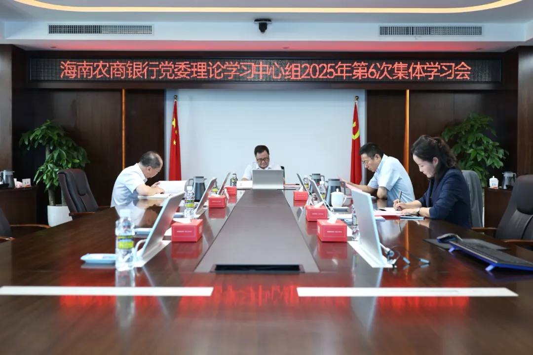 海南農(nóng)商銀行舉辦年度第6次黨委理論學(xué)習(xí)中心組集體學(xué)習(xí)會