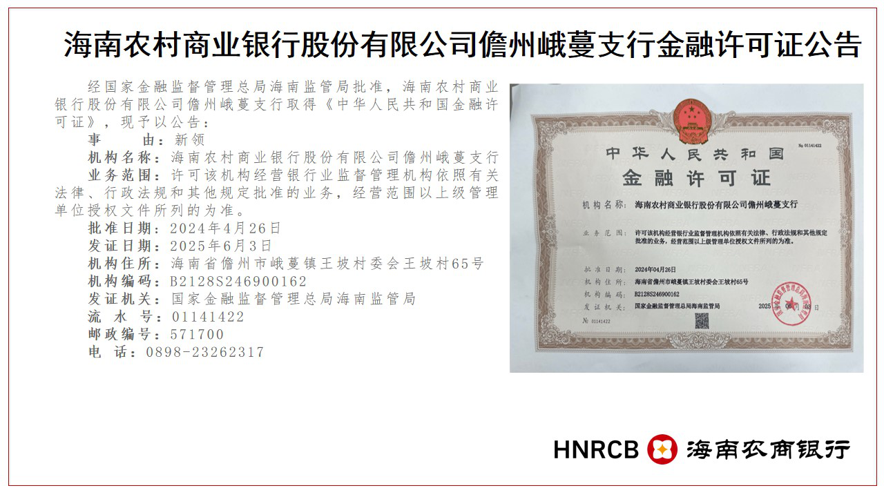 海南農商銀行儋州峨蔓支行機構住所變更公告