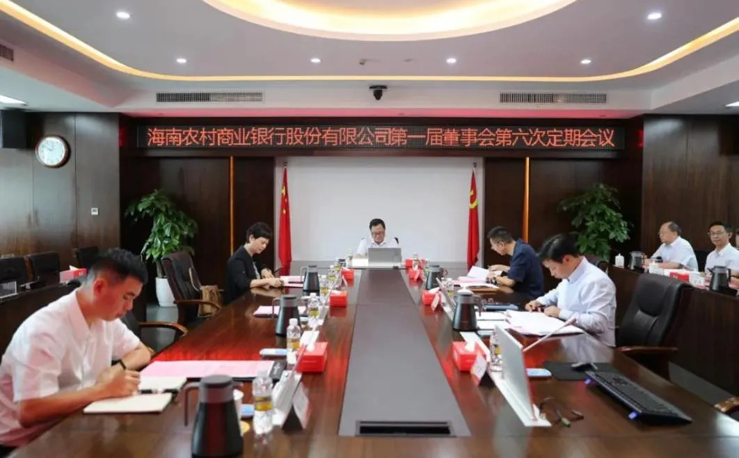 海南農(nóng)商銀行召開第一屆董事會第六次定期會議