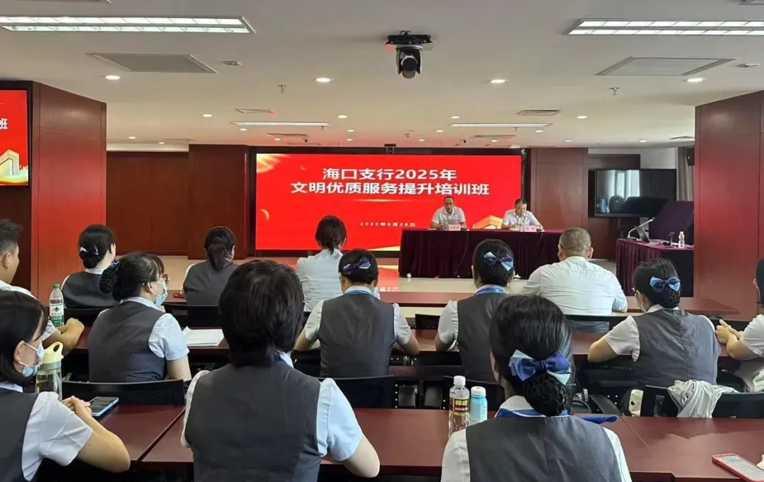 海口支行開(kāi)展文明優(yōu)質(zhì)服務(wù)專(zhuān)題培訓(xùn) 力塑服務(wù)新標(biāo)桿