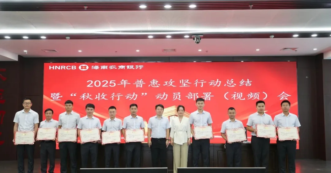 海南農(nóng)商銀行2025年普惠攻堅行動圓滿收官 “秋收行動”全面啟動 海南農(nóng)商銀行2025年普惠攻堅行動圓滿收官 “秋收行動”全面啟動