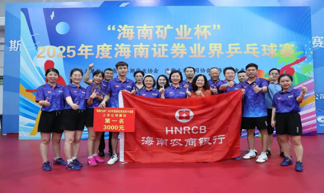 喜報(bào)！海南農(nóng)商銀行榮獲“海南礦業(yè)杯”2025年度海南證券業(yè)界乒乓球賽上市公司組冠軍