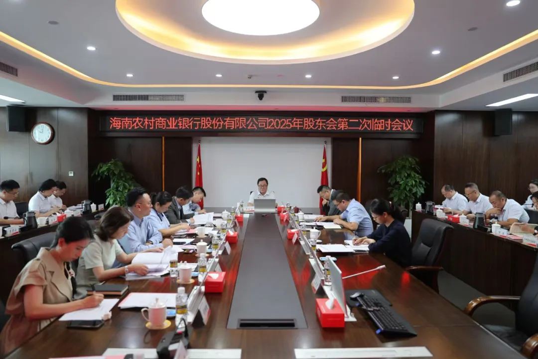 海南農(nóng)商銀行召開2025年股東會第二次臨時會議