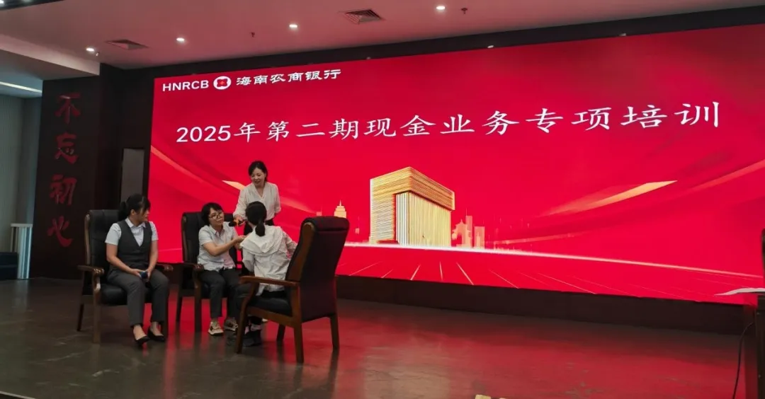 海南農(nóng)商銀行成功舉辦2025年第二期現(xiàn)金業(yè)務(wù)專項培訓(xùn)