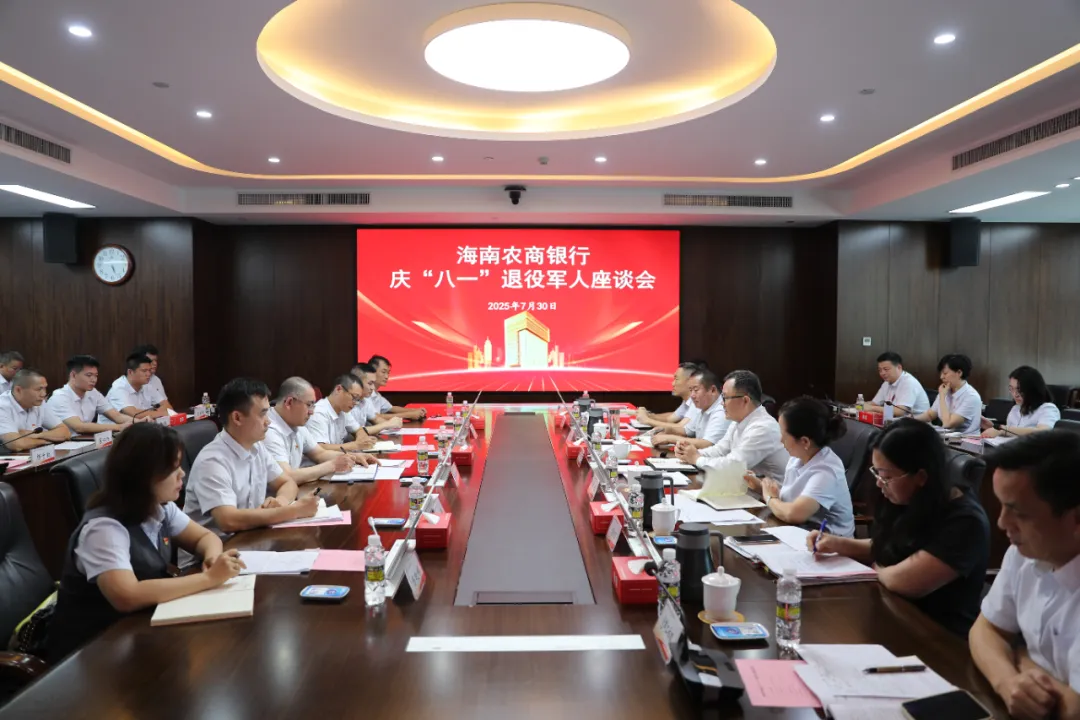 海南農(nóng)商銀行召開慶“八一”退役軍人座談會(huì)