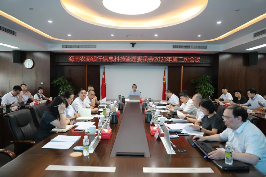 海南農(nóng)商銀行召開信息科技管理委員會(huì)及數(shù)字化轉(zhuǎn)型領(lǐng)導(dǎo)小組會(huì)議