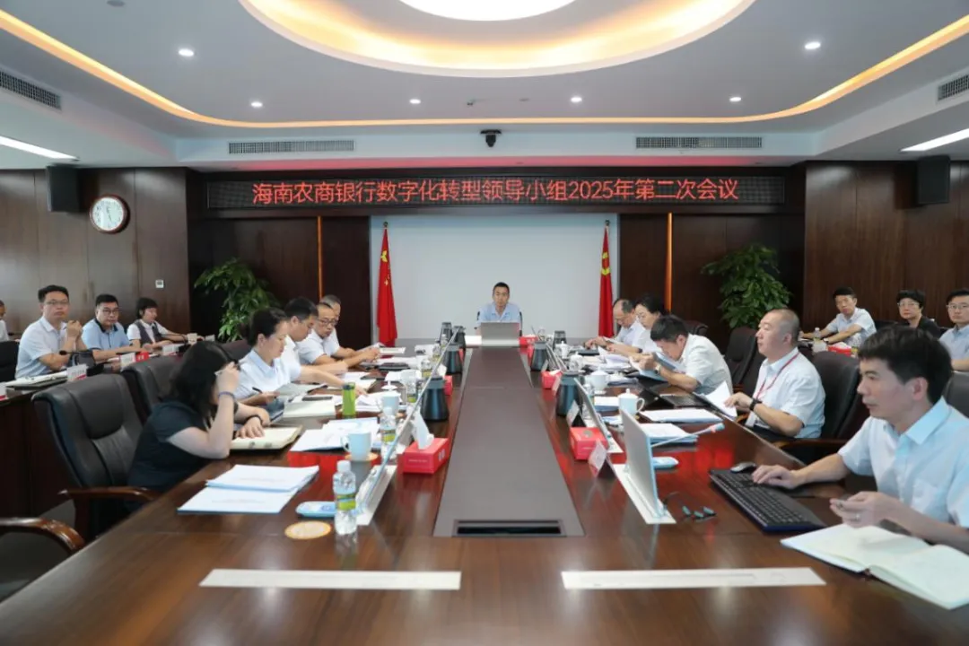 海南農(nóng)商銀行召開信息科技管理委員會(huì)及數(shù)字化轉(zhuǎn)型領(lǐng)導(dǎo)小組會(huì)議