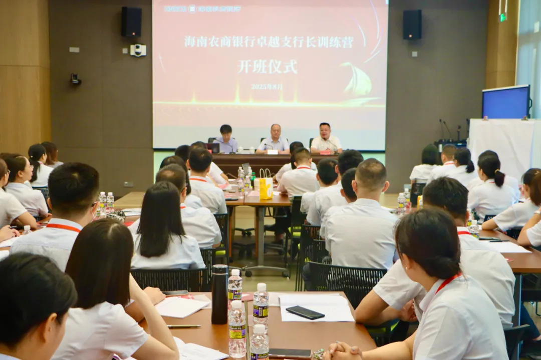 海南農(nóng)商銀行"卓越支行長訓練營"在省委黨校開班