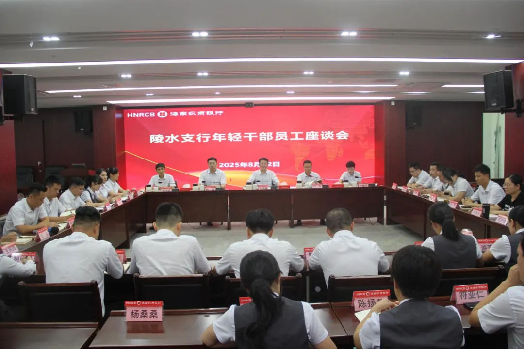 陵水支行召開年輕干部員工座談會