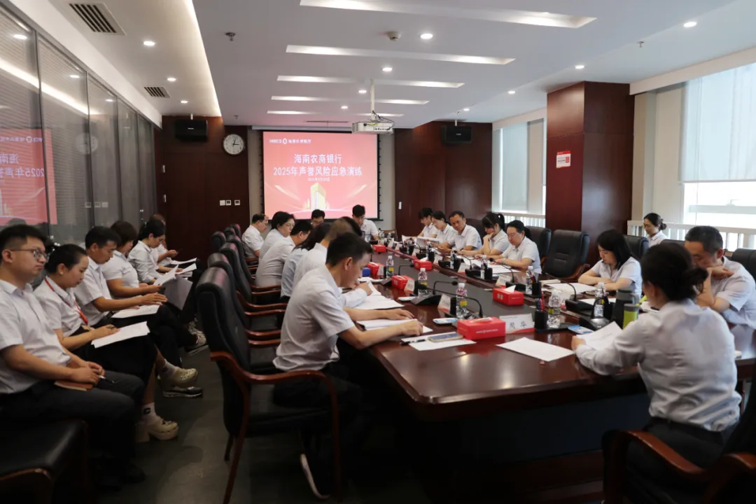 海南農(nóng)商銀行舉辦2025年度聲譽風險應急演練