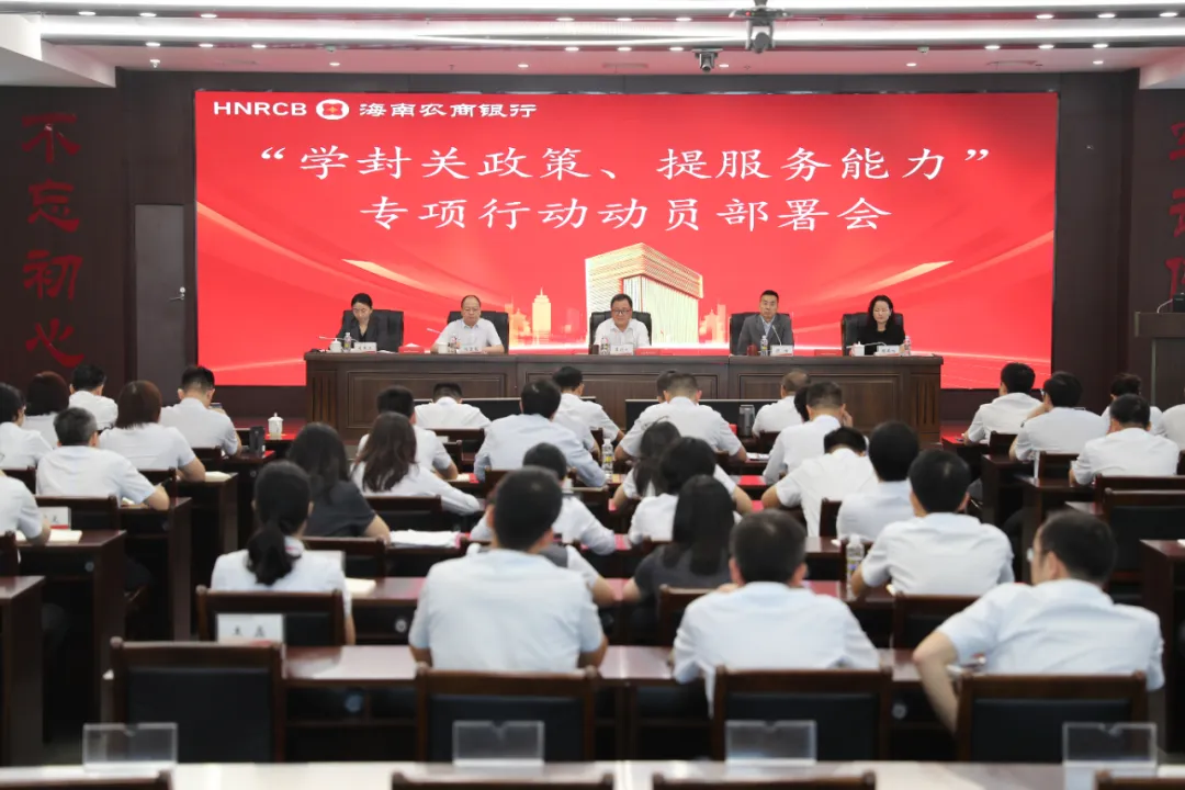 海南農(nóng)商銀行召開 “學封關政策、提服務能力” 專項行動動員部署會