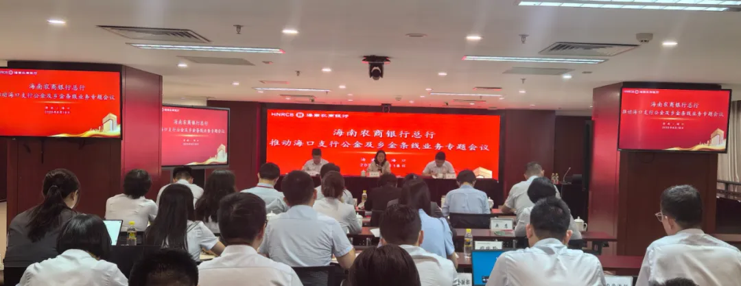海南農(nóng)商銀行資產(chǎn)業(yè)務(wù)結(jié)構(gòu)調(diào)整現(xiàn)場(chǎng)推進(jìn)會(huì)在?？谥姓匍_