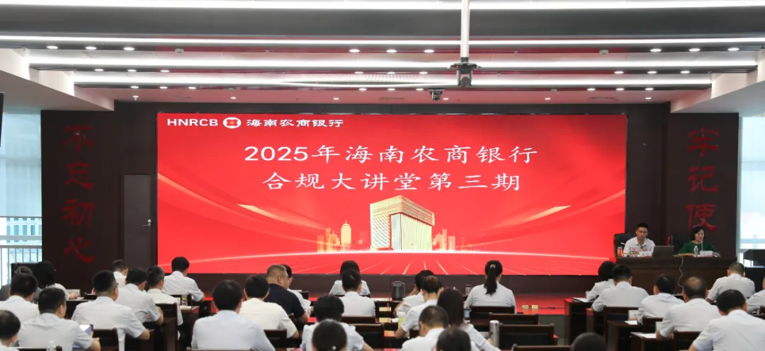 海南農(nóng)商銀行開展2025年第三期“合規(guī)大講堂”培訓(xùn)
