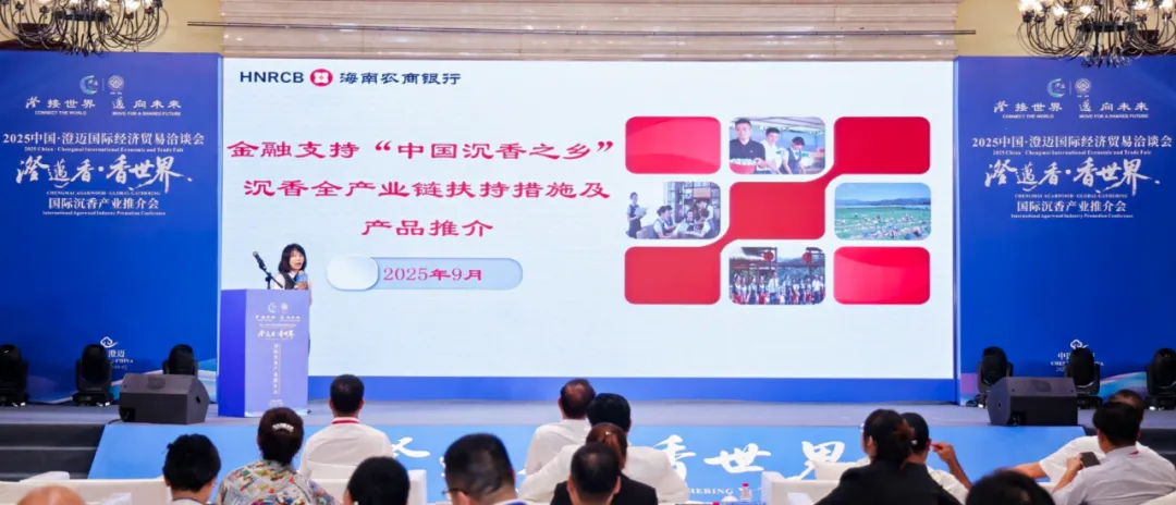 20億金融活水！澄邁支行助沉香產(chǎn)業(yè)飄香