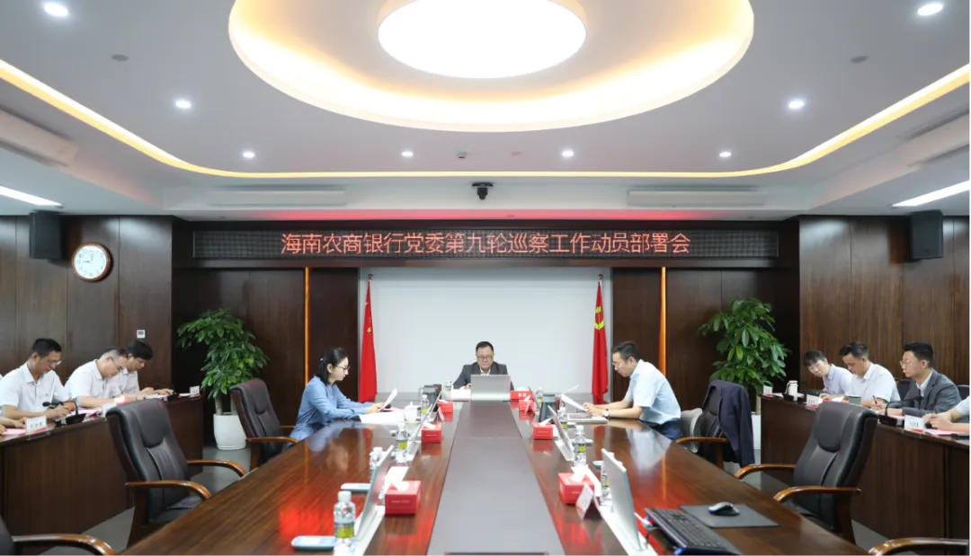 海南農商銀行召開第九輪巡察工作動員部署會