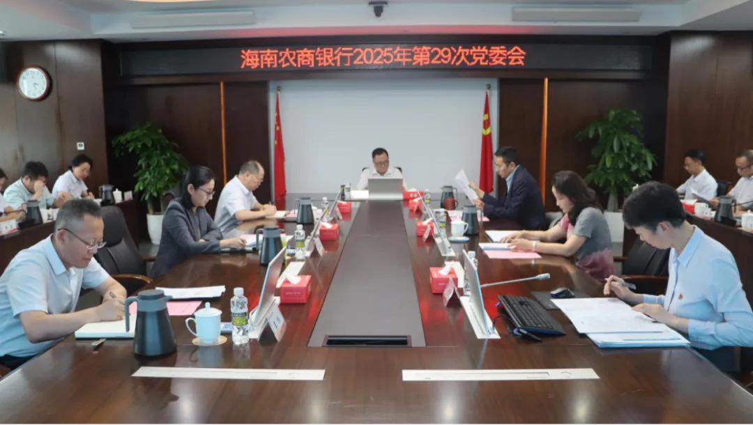 海南農(nóng)商銀行召開黨委會，總結(jié)深入貫徹中央八項規(guī)定精神學(xué)習(xí)教育