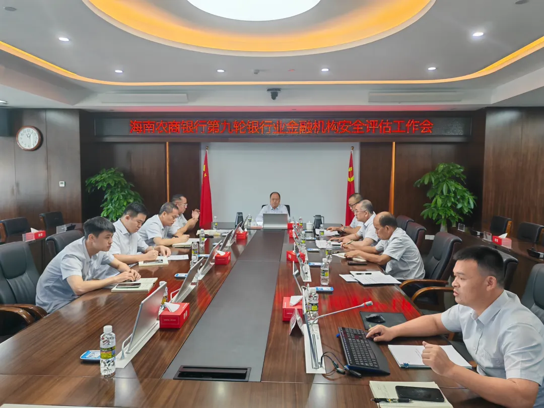 海南農(nóng)商銀行全面部署第九輪安全評(píng)估工作