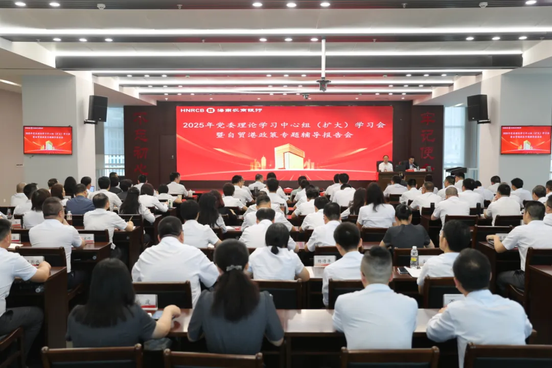 海南農(nóng)商銀行召開黨委理論學(xué)習(xí)中心組（擴(kuò)大）學(xué)習(xí)會(huì)暨自貿(mào)港政策專題輔導(dǎo)報(bào)告會(huì)