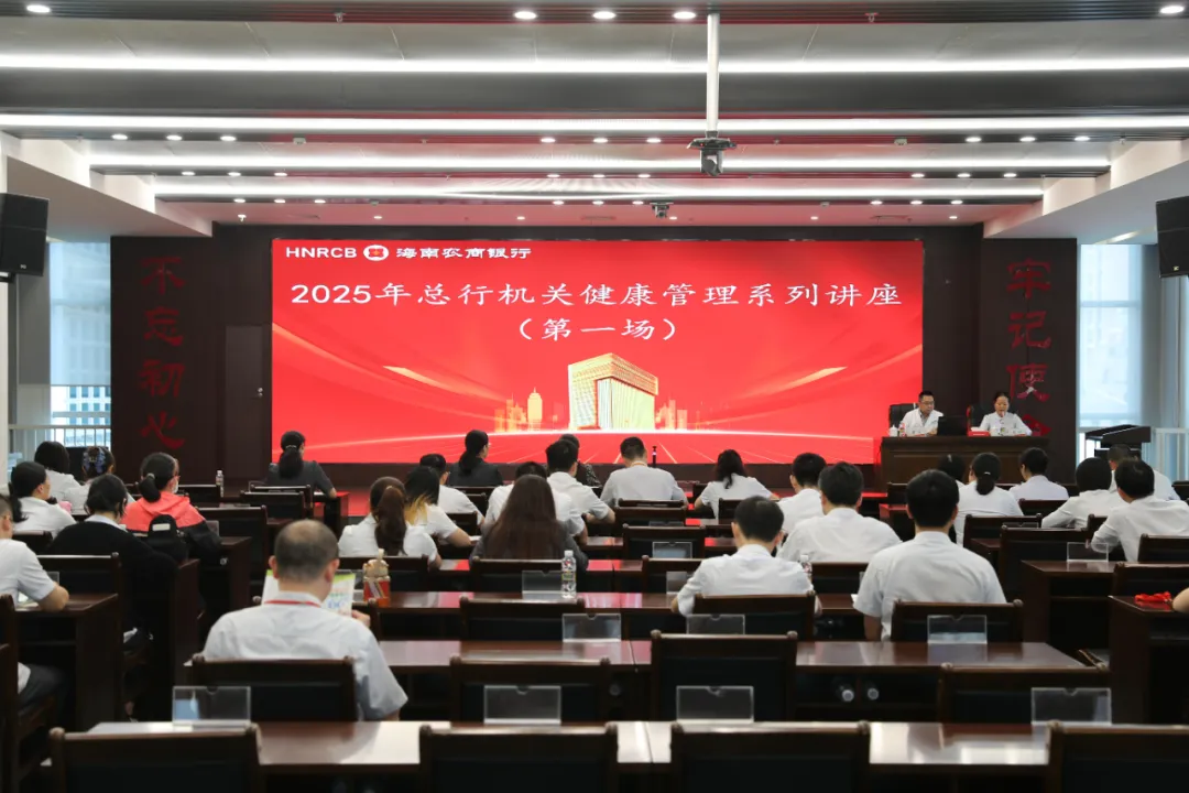 總行機(jī)關(guān)舉辦2025年健康管理系列(第一期)講座 總行機(jī)關(guān)舉辦2025年健康管理系列(第一期)講座